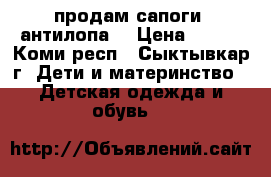 продам сапоги “антилопа“ › Цена ­ 400 - Коми респ., Сыктывкар г. Дети и материнство » Детская одежда и обувь   